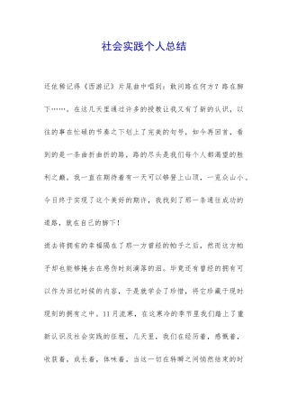 社会实践个人总结-