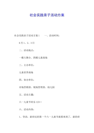 社会实践亲子活动方案