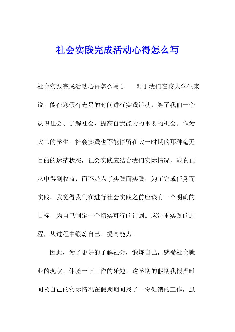 社会实践完成活动心得怎么写_第1页