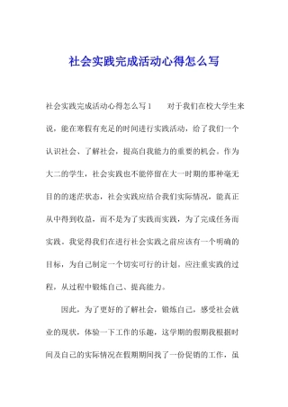 社会实践完成活动心得怎么写