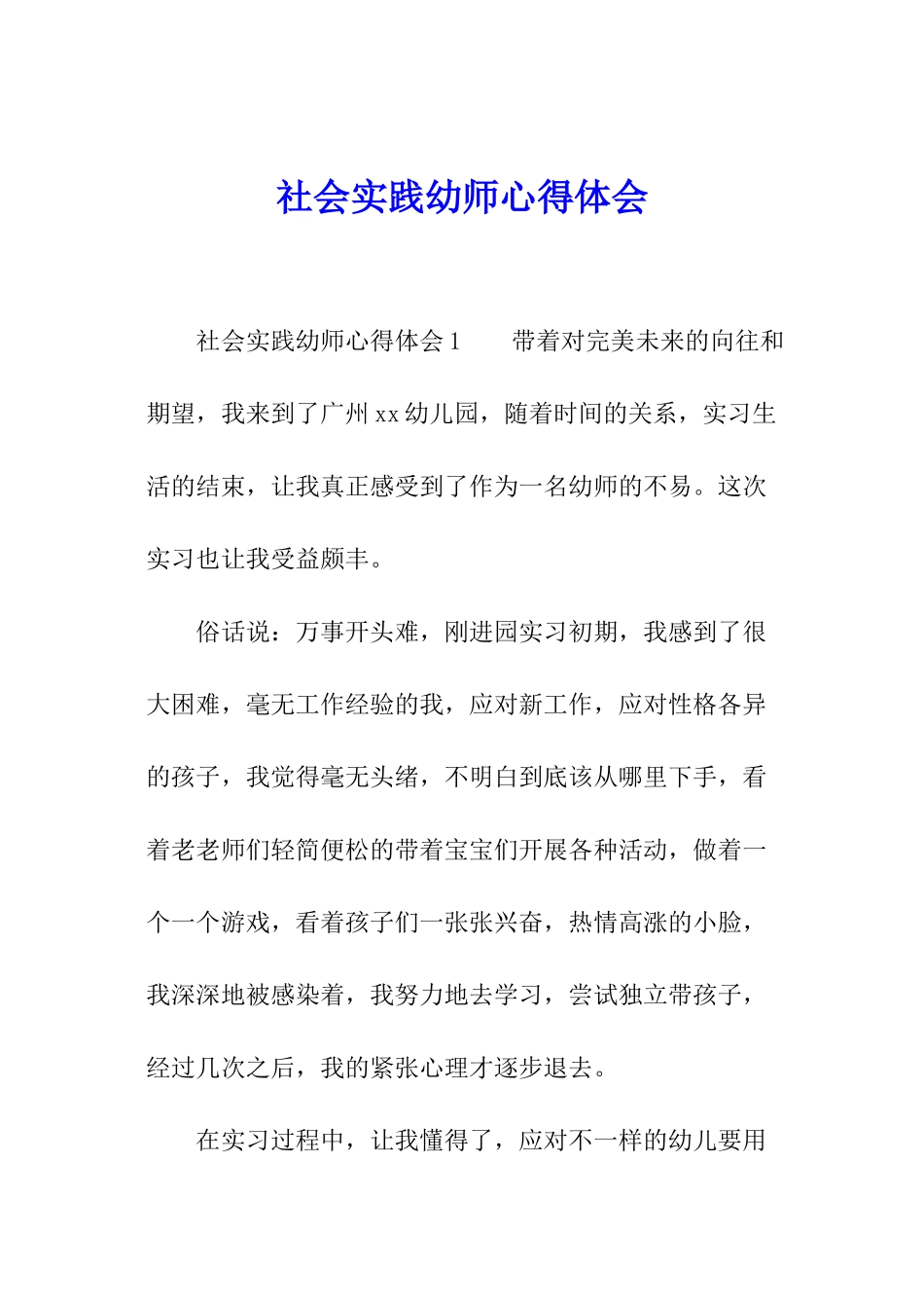 社会实践幼师心得体会_第1页
