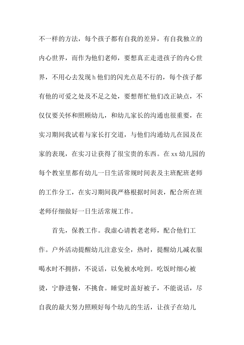 社会实践幼师心得体会_第2页