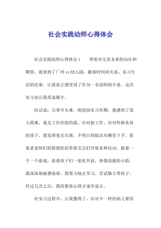 社会实践幼师心得体会