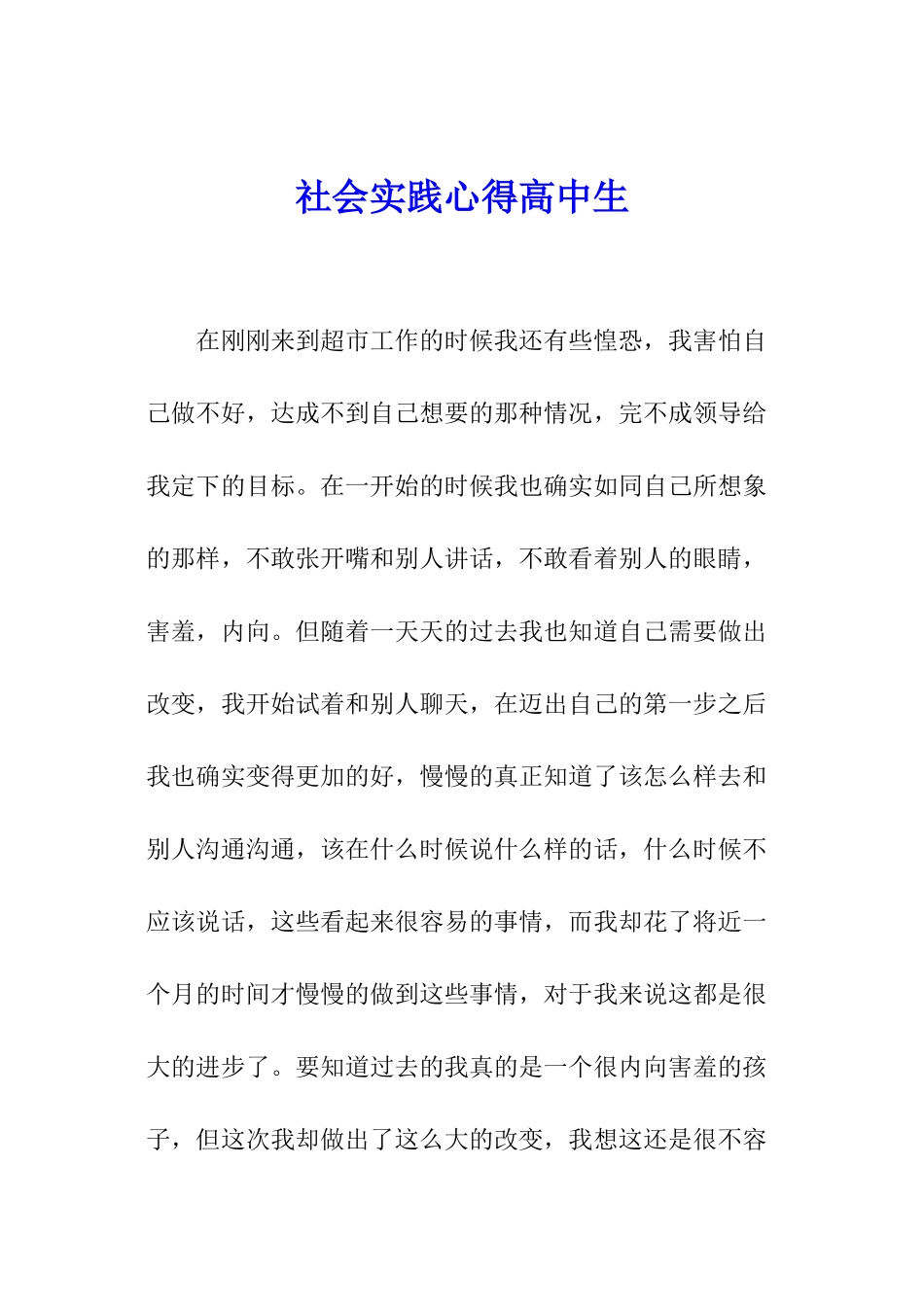 社会实践心得高中生_第1页