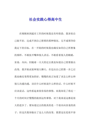 社会实践心得高中生