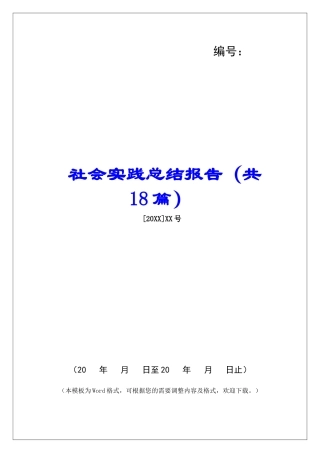 社会实践总结报告-