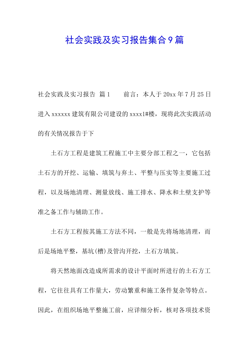 社会实践及实习报告集合9篇_第1页