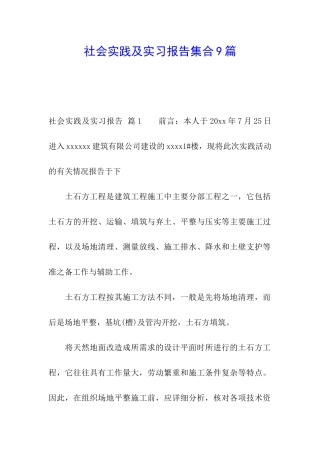 社会实践及实习报告集合9篇