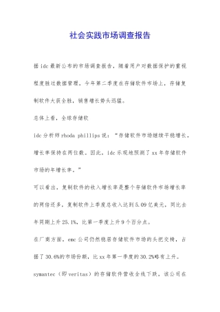 社会实践市场调查报告-