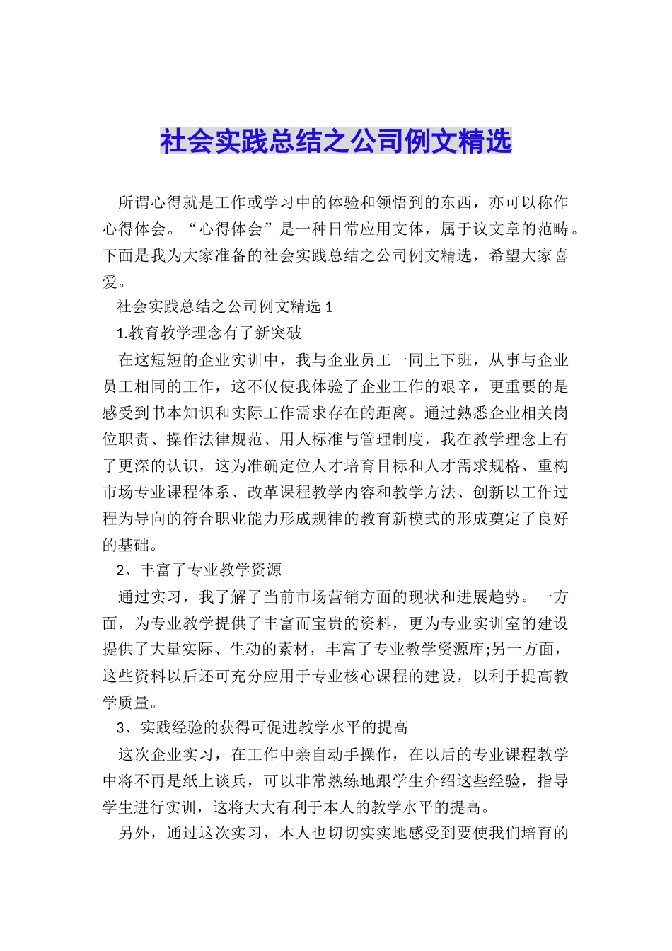 社会实践总结之公司例文精选_第1页