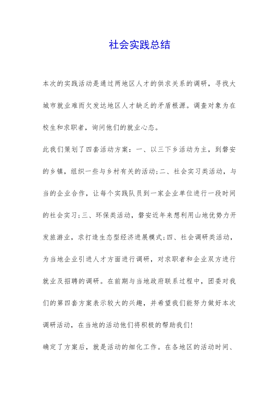 社会实践总结-_第1页