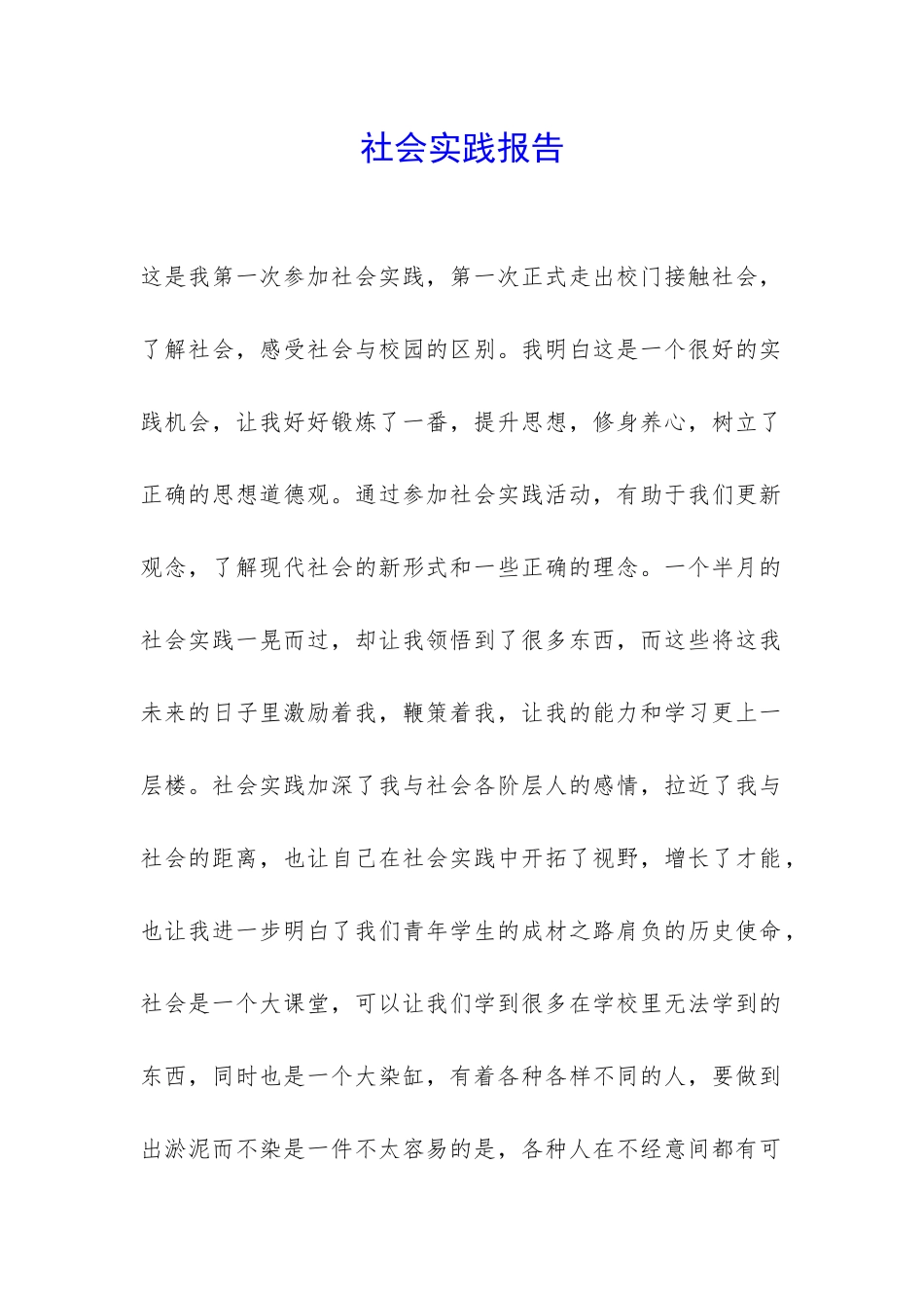 社会实践报告-_第1页