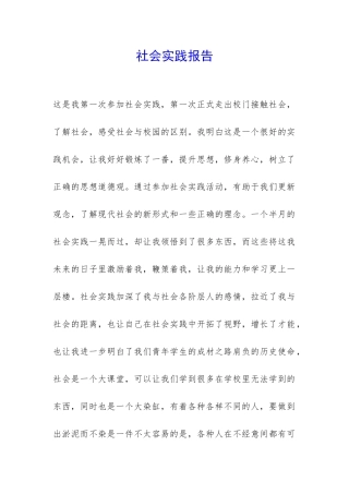 社会实践报告-