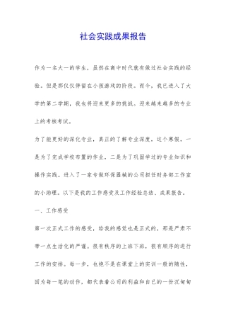社会实践成果报告-