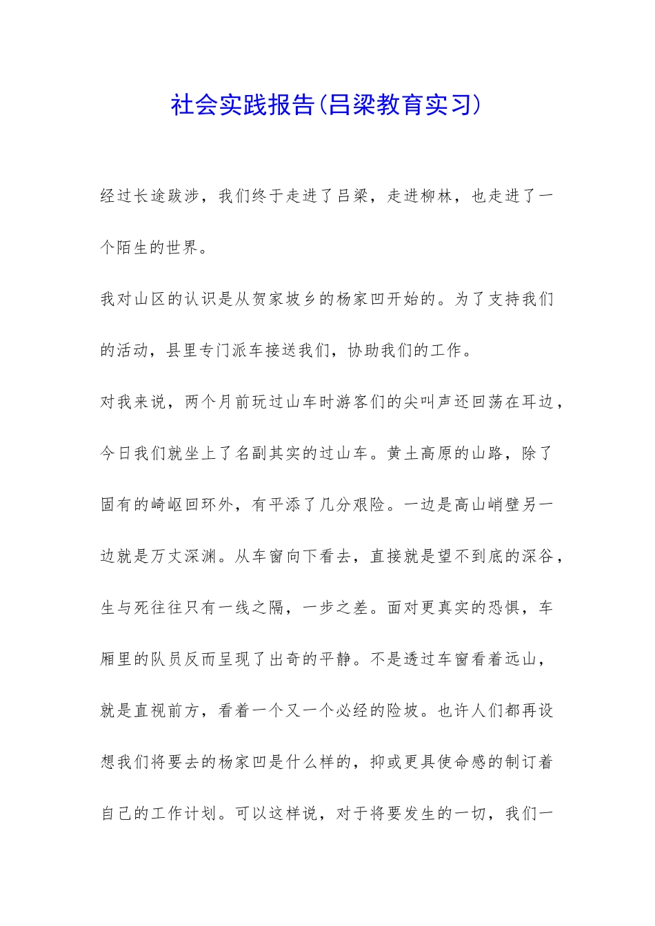 社会实践报告(吕梁教育实习)-_第1页