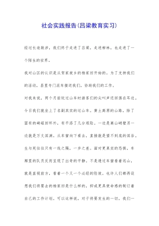 社会实践报告(吕梁教育实习)-