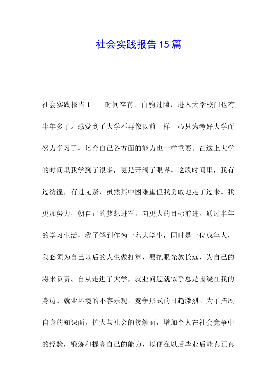 社会实践报告15篇_第1页