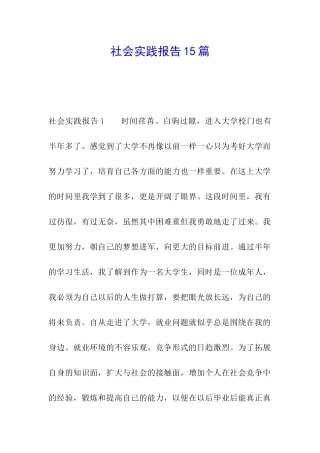 社会实践报告15篇
