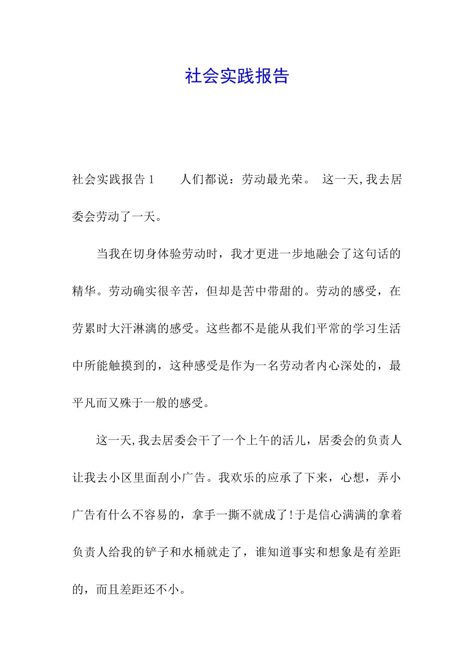 社会实践报告_第1页