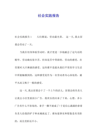 社会实践报告