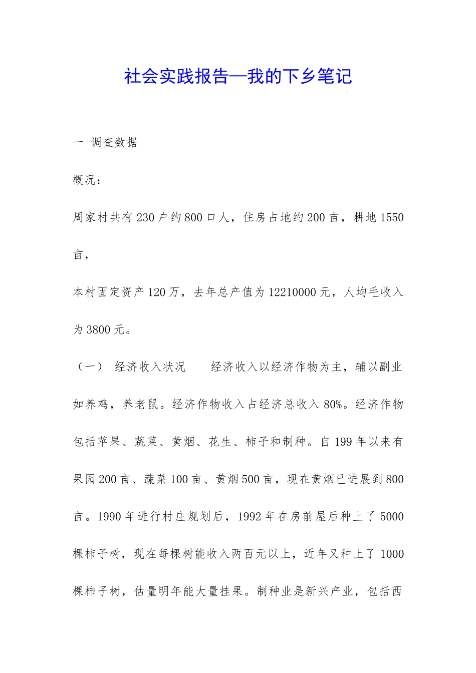 社会实践报告—我的下乡笔记-_第1页