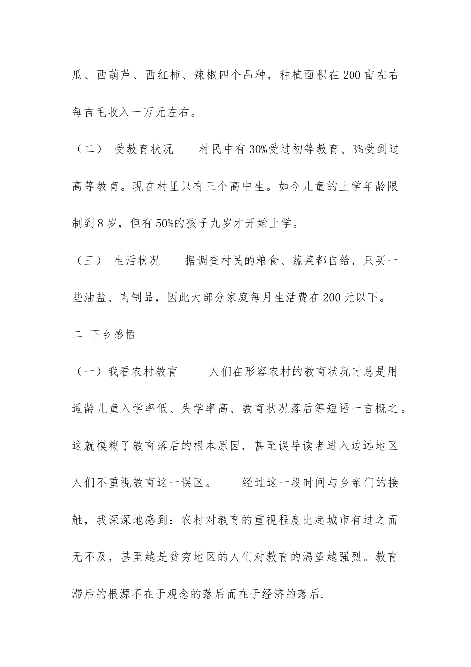 社会实践报告—我的下乡笔记-_第2页