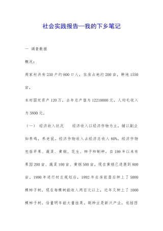 社会实践报告—我的下乡笔记-