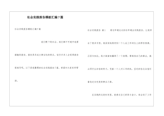 社会实践报告模板汇编7篇