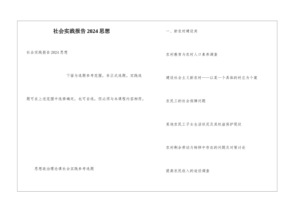 社会实践报告2024思想_第1页