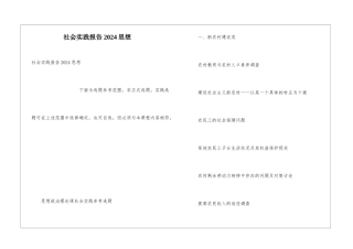 社会实践报告2024思想