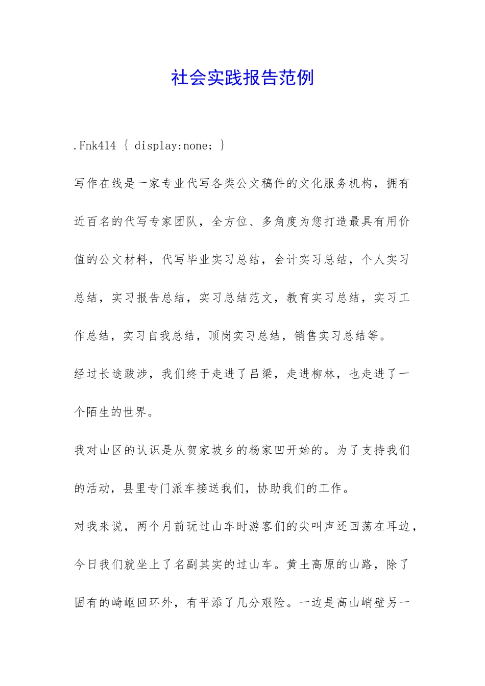 社会实践报告范例-_第1页