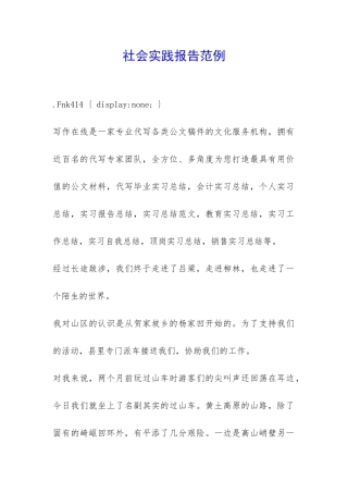 社会实践报告范例-