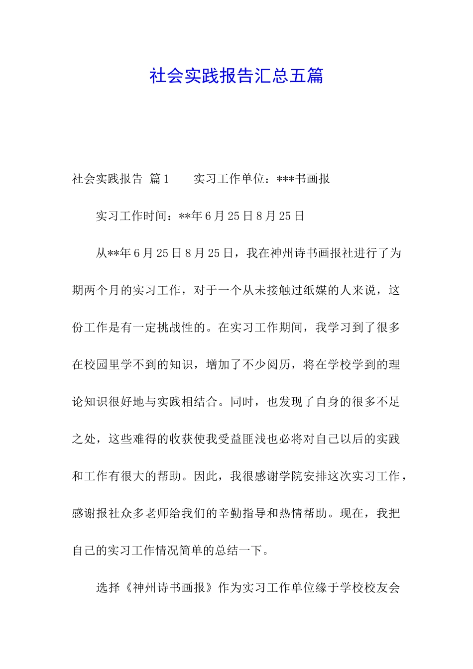 社会实践报告汇总五篇_第1页