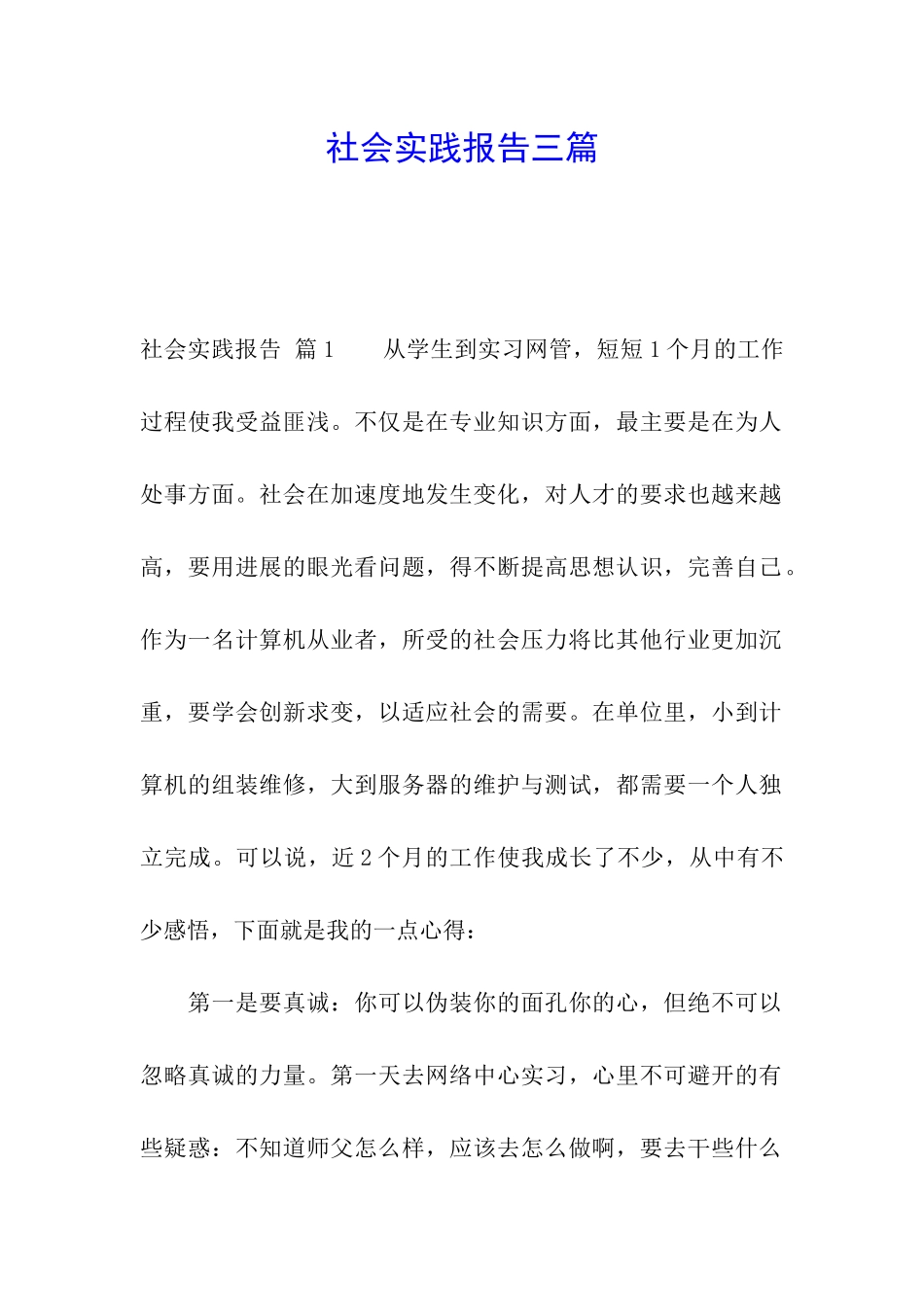 社会实践报告三篇_第1页