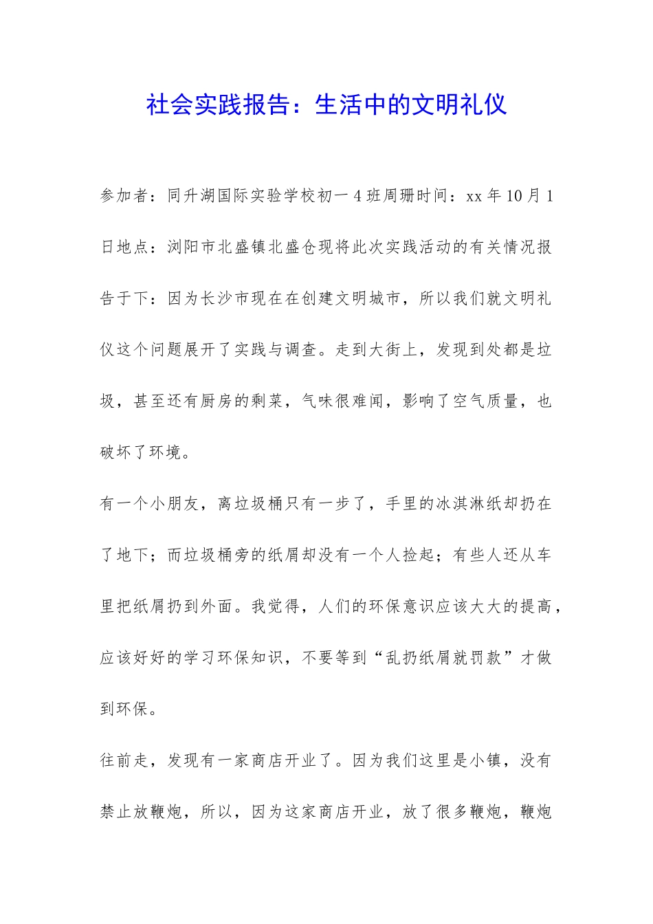 社会实践报告：生活中的文明礼仪-_第1页