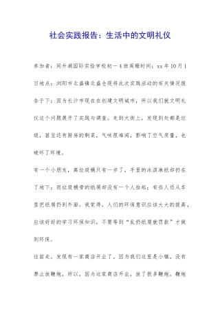 社会实践报告：生活中的文明礼仪-