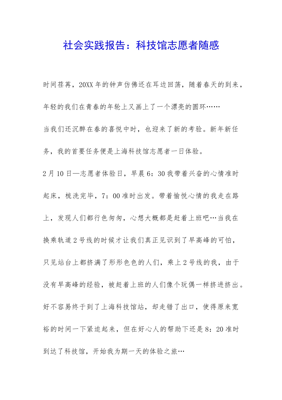 社会实践报告：科技馆志愿者随感-_第1页