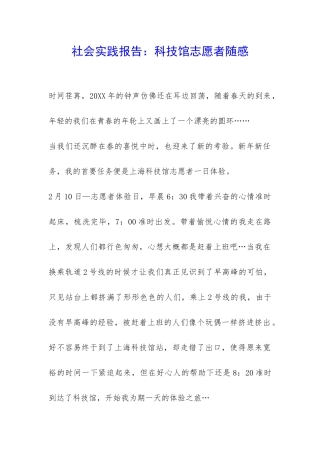 社会实践报告：科技馆志愿者随感-