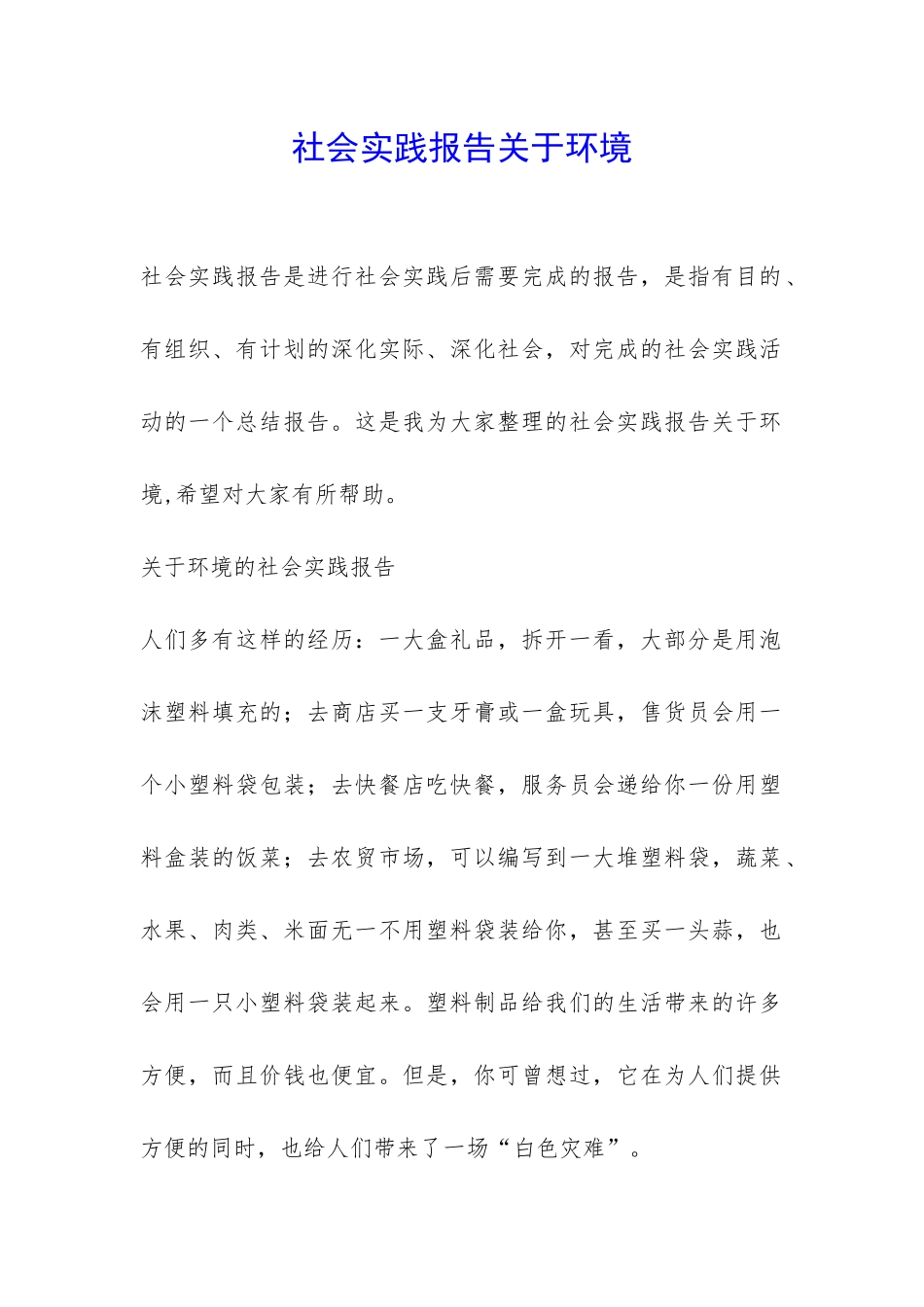 社会实践报告关于环境-_第1页