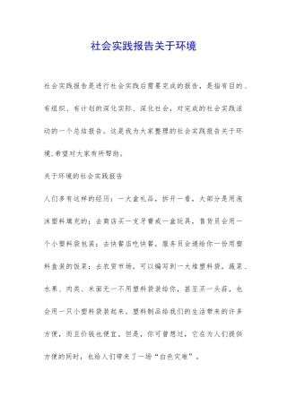 社会实践报告关于环境-