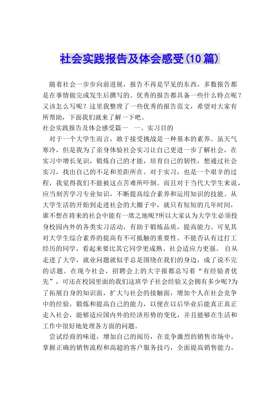 社会实践报告及体会感受_第1页