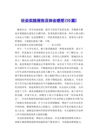 社会实践报告及体会感受
