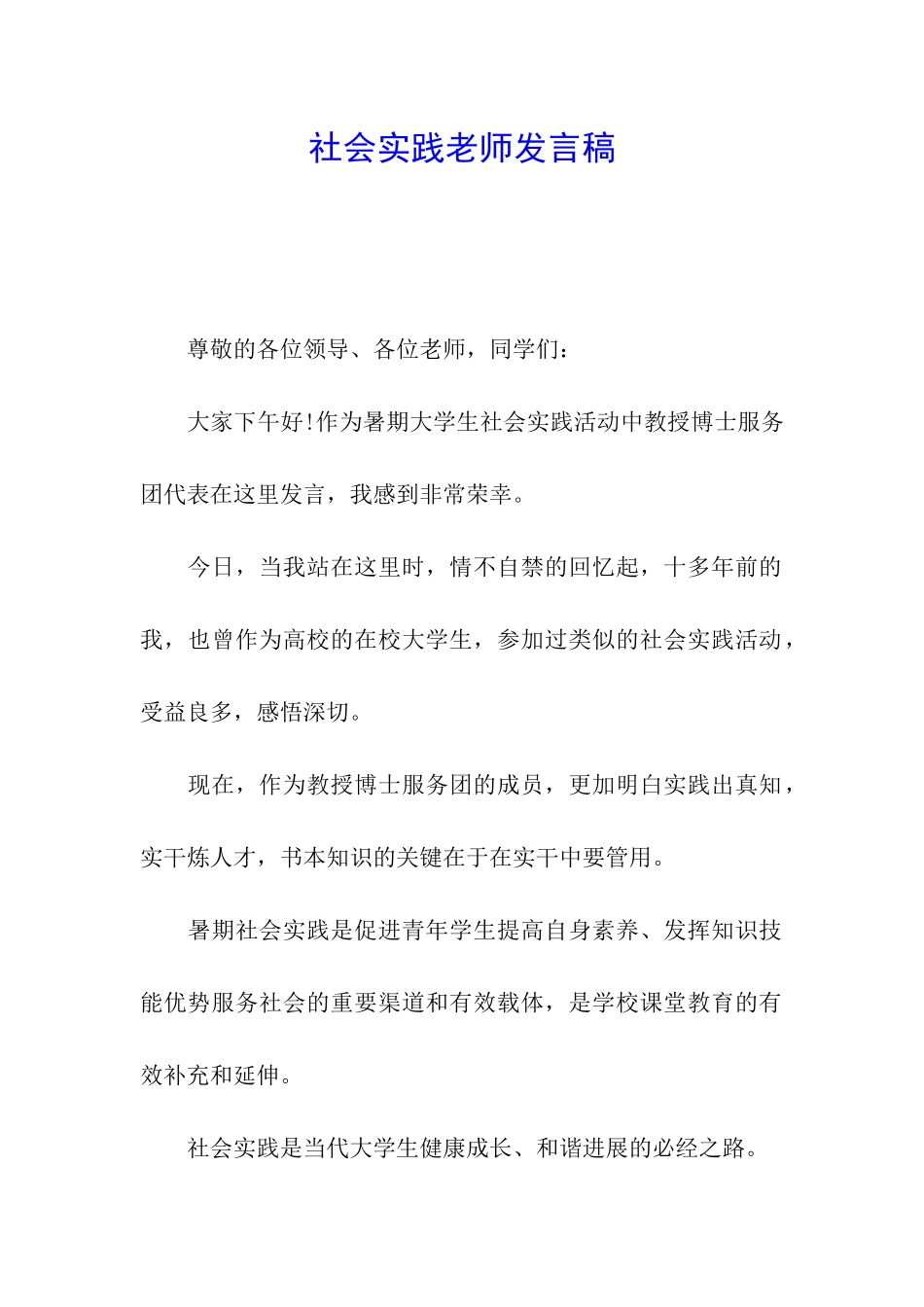 社会实践教师发言稿_第1页