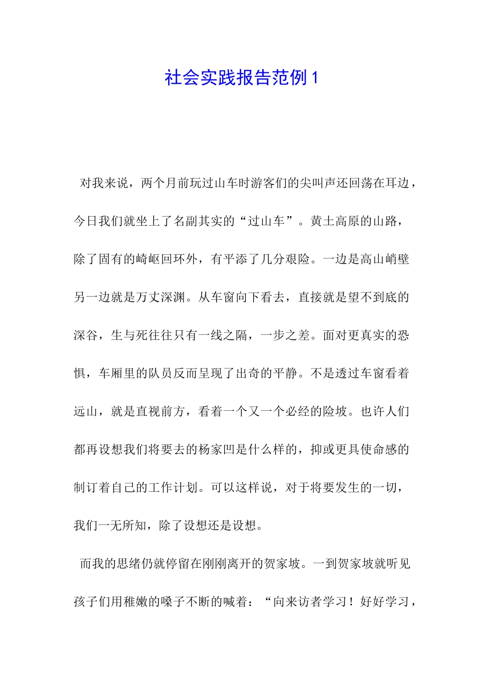 社会实践报告范例1_第1页