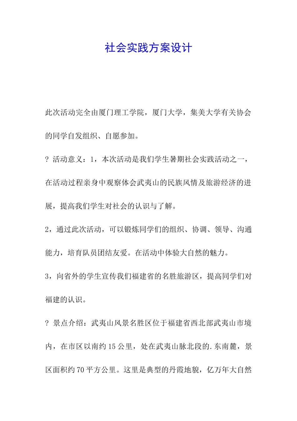 社会实践方案设计_第1页