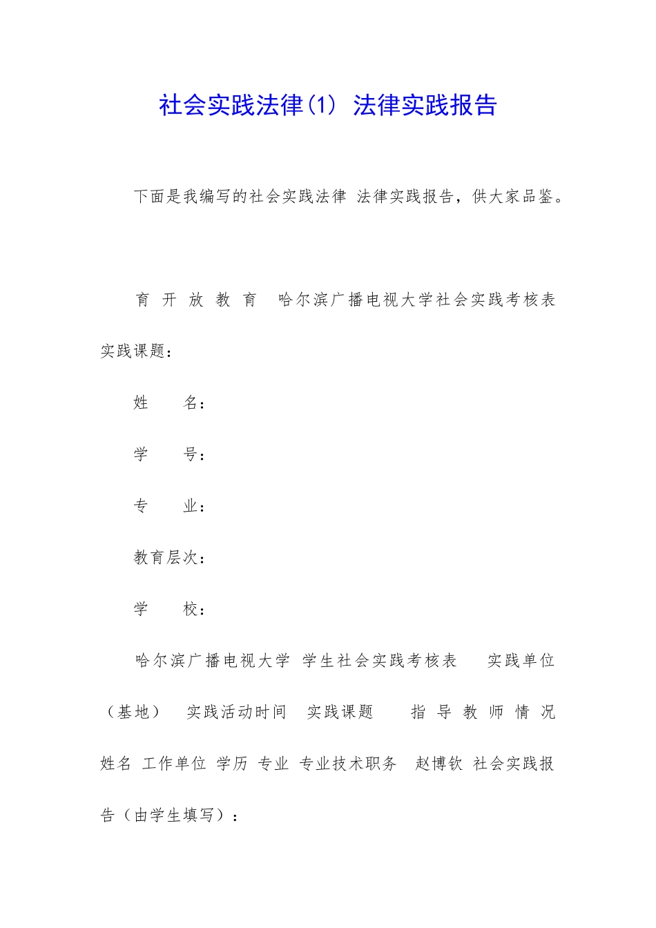 社会实践法律-法律实践报告_第1页