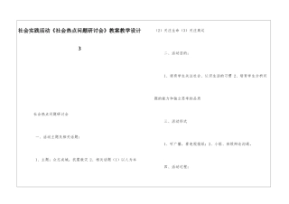 社会实践活动《社会热点问题研讨会》教案教学设计3-