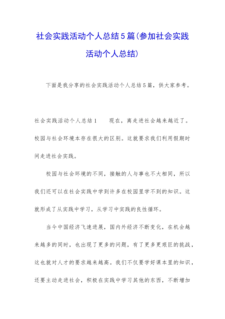 社会实践活动个人总结5篇_第1页
