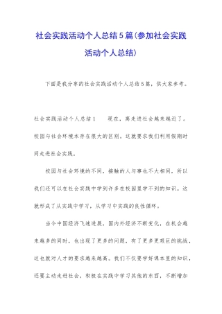 社会实践活动个人总结5篇