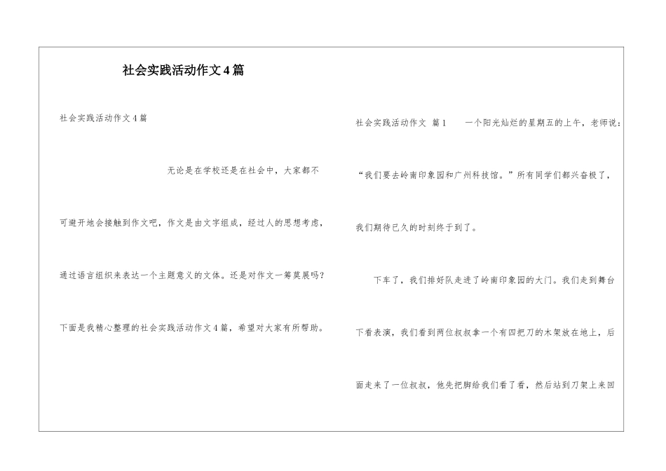 社会实践活动作文4篇_第1页
